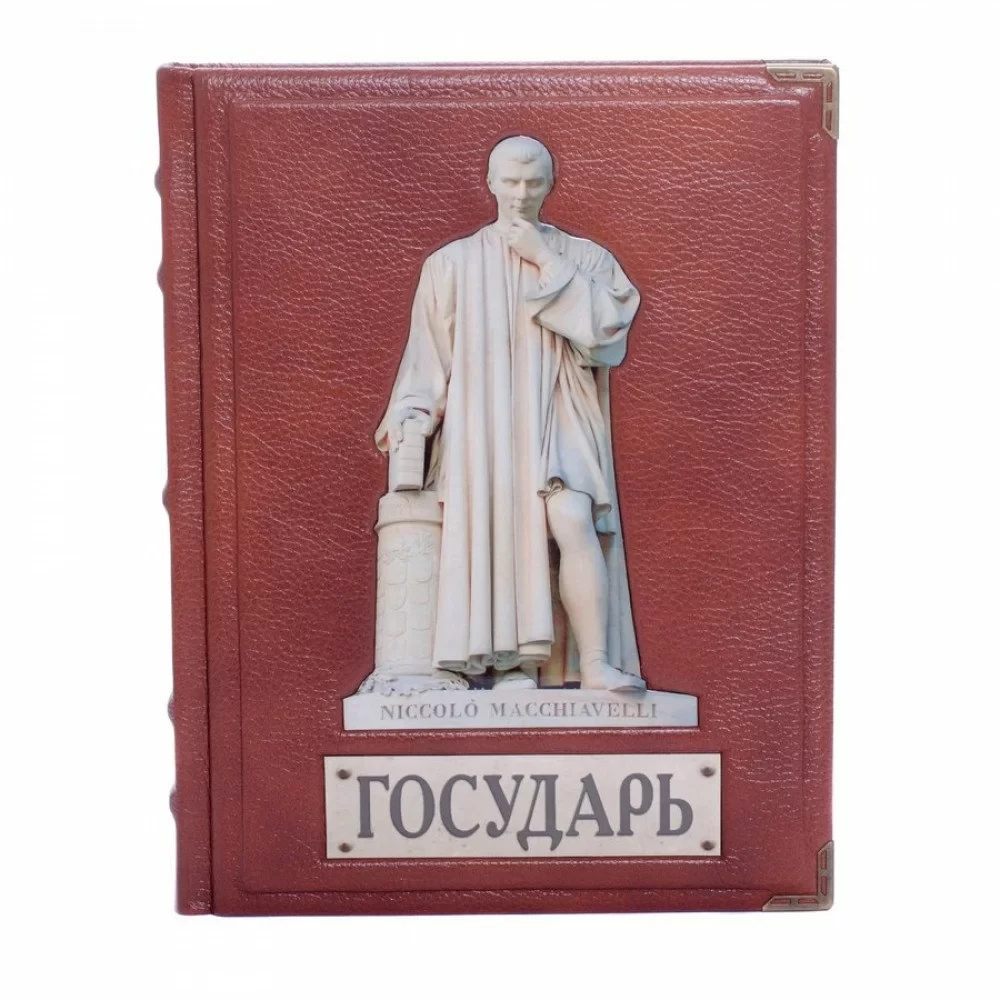 Книга у шкіряному переплетенні «Государ» Н. Макіавеллі