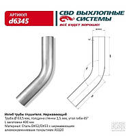Изгиб трубы глушителя (труба d63,5, угол 45°) с нерж. алюмокремн. покрыт AS120 [CBD], d6345