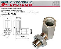 Мини-катализатор угловой без нейтрализатора. /никелерованный корпус/ М18х1,5.[CBD], MC104