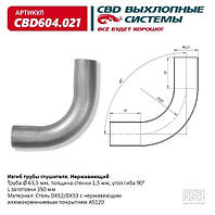 Изгиб трубы глушителя (труба d63, угол 90°, L350) с нерж. алюмокремн. покрыт AS120 [CBD], CBD604.021