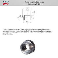 Гайка под лямбда-зонд.[CBD], VTK011