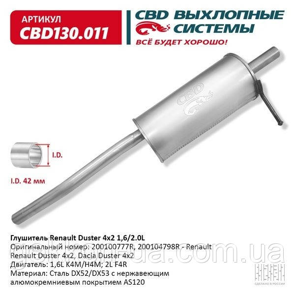 Глушник Renault Duster 4x2 200100777R. з неірж. алюкоремн. покриттям AS120 [CBD] (CBD130.011)