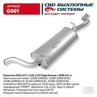 Глушитель ВАЗ 1118, 1117 Калина с 04-13 г.в.[CBD] (G001)