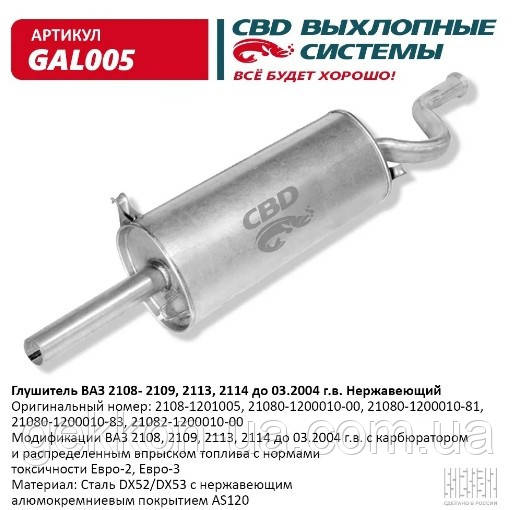 Глушник ВАЗ 2108, 2109 неірж. алюмокремн. покриттям AS120 [CBD], GAL005