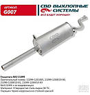 Глушник ВАЗ 21099 [CBD] (G007)