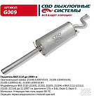 Глушник ВАЗ 2110 авто до 2008 р.в. ВАЗ 2111 (21112, 21113, 21114) до 2006 р.в. [CBD], G009