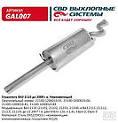 Глушник ВАЗ 2110 авто до 2008 р.в. з неірж. алюмокремн. покриттям AS120 [CBD], GAL007