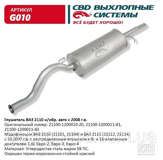 Глушник ВАЗ 2111 н/зраз. авто з 2006 р.в. 1,6 L [CBD], G010