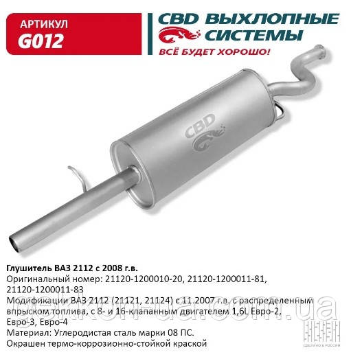 Глущик ВАЗ 2112 з 2008 р. 16 кл. 1,6 L.[CBD] (G012)