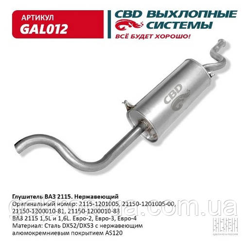Глушитель ВАЗ 2115 с нерж. алюмокремн. покрыт AS120 Евро 2/3.[CBD ...