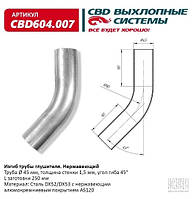 Изгиб трубы глушителя (труба d45, угол 45°, L250) с нерж. алюмокремн. покрыт AS120 [CBD], CBD604.007
