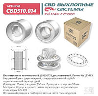 Пламегаситель коллекторный 110/150/57S диссипативный [CBD], CBD510.014