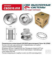 Пламегаситель коллекторный 120/150/57S диссипативный.[CBD] (CBD510.018)