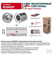 Пламегаситель 100/250/57 перфорированный нерж. безникел. сталь AISI 439 [CBD], PLIN137