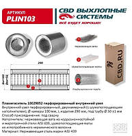 Пламегаситель 100/290/52 перфорированный нерж. безникел. сталь AISI 439 [CBD], PLIN103