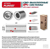 Пламегаситель 100/290/57 перфорированный нерж. безникел. сталь AISI 439 [CBD], PLIN107