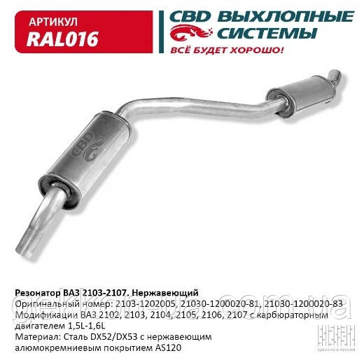 Резонатор ВАЗ 2103-06 закатаний з нерж. алюмокремн. покриттям AS120 [CBD] (RAL016), фото 1