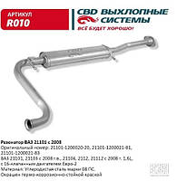 Резонатор ВАЗ 21101-12 с 2008 г. Е2 [CBD], R010