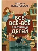 Людмила Петрановская "Все все все о воспитании детей"