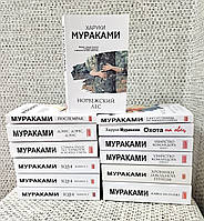 Харуки Мураками компект из 13 книг НОВЫЕ