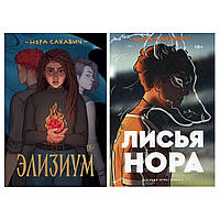 Комплект книг Норы Сакавич "Лисья нора" + "Элизиум". Мягкий переплет. возраст 18+