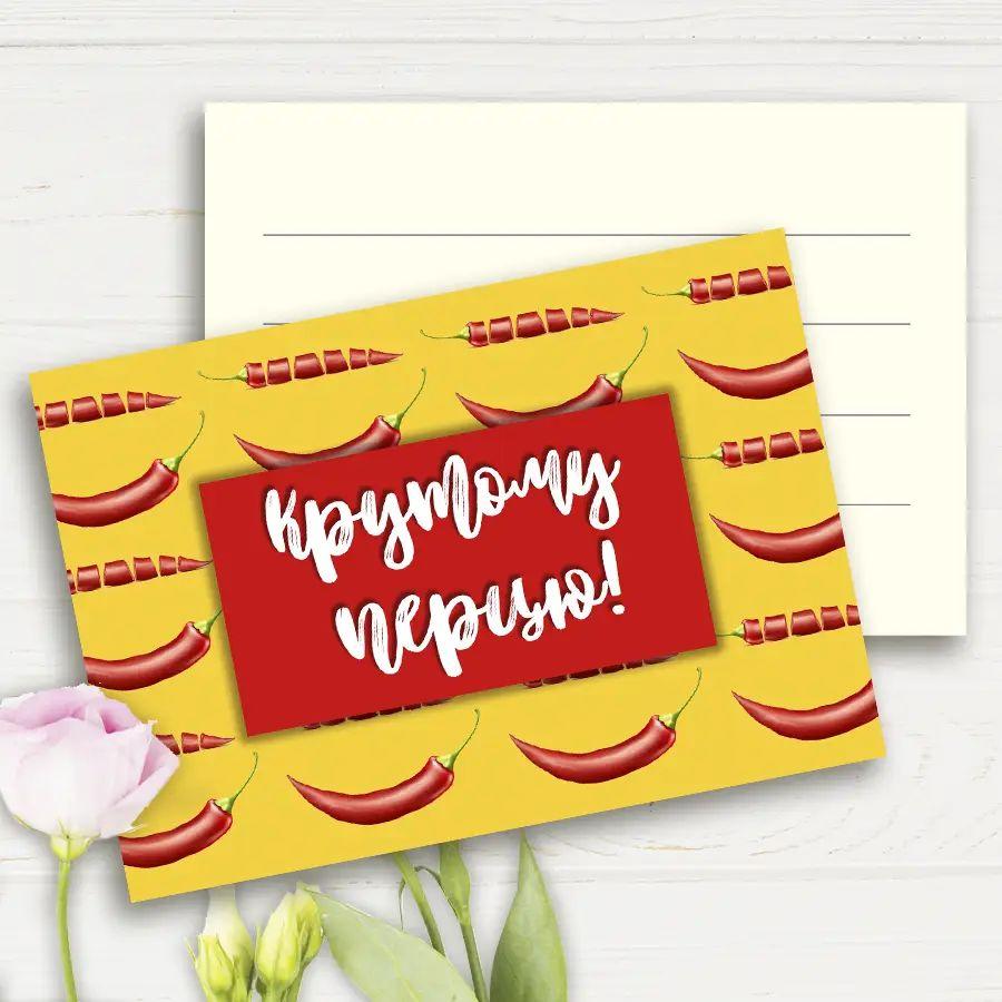 Міні листівка "Крутому перцю" 10шт/уп