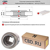 Строгер 45/300.76 з перфорованим дифузором. [CBD] (STAL112)