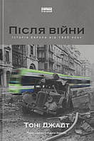 Після війни. Історія Європи від 1945 року - Тоні Джадт (978-617-7866-15-1)