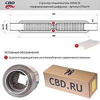 Строгер 45/550.76 з перфорованим дифузором. [CBD] (STAL114)