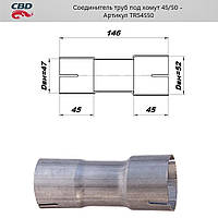 Соединитель труб под хомут. 45/50мм [CBD], TRS4550