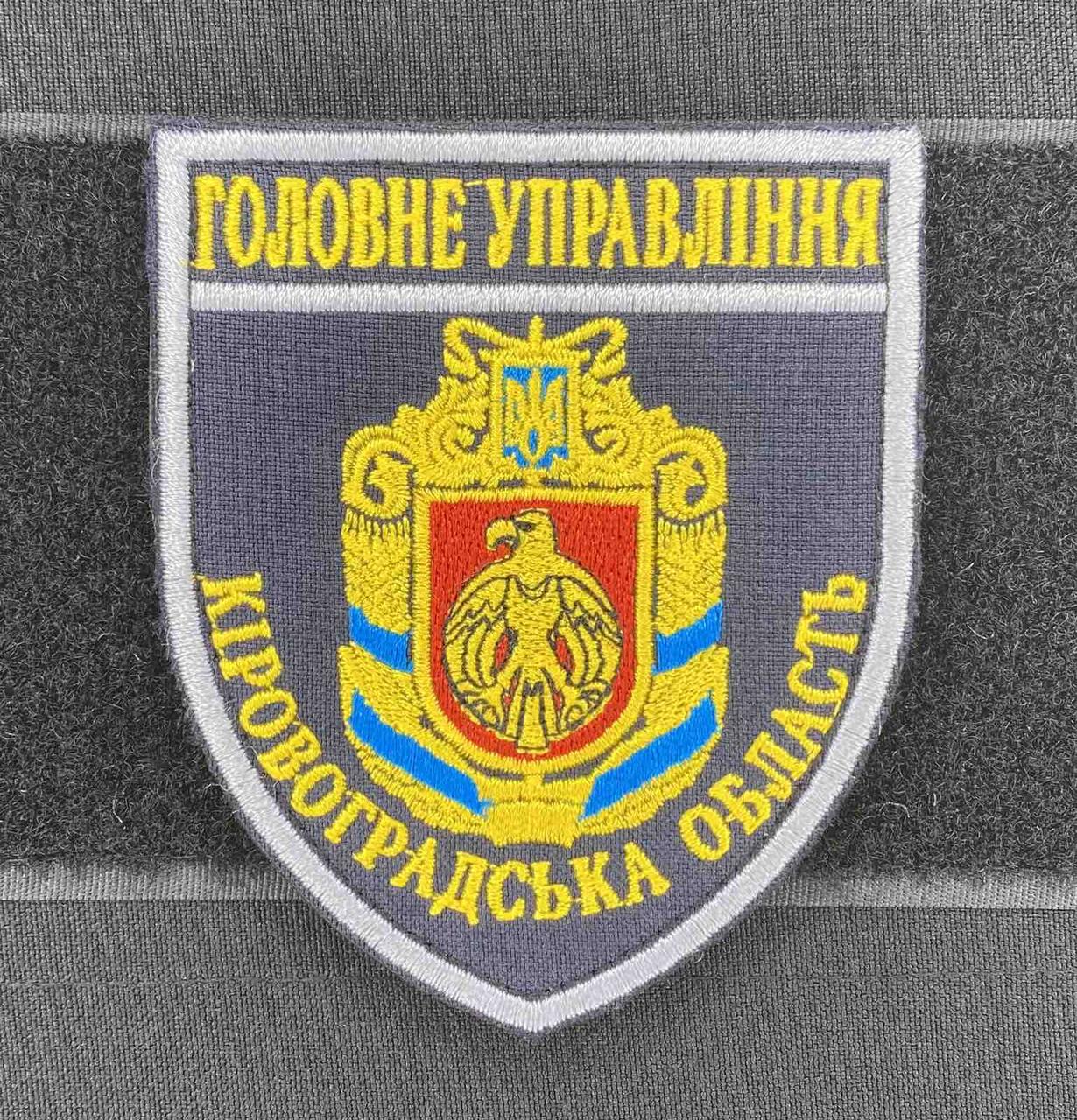 Шеврон Головне Управління (Кіровоградська область) чорний - фото 1 - id-p547125699