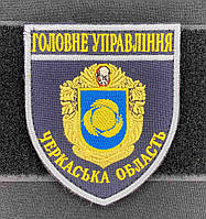 Шеврон Головне Управління (Черкаська область) синій темний