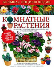 Комнатные растения. Большая энциклопедия Карлхайнц Рюкер
