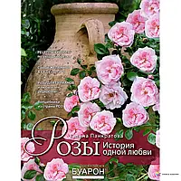 Розы. История одной любви Подарочные издания. Энциклопедии цветовода, дачника Галина Панкратова