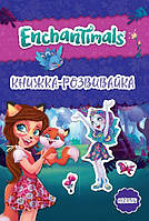 Книга Enchantimals. Енчантімалс. Книжка-розвивайка (Егмонт)