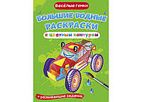 Большие водные раскраски с цветным контуром + развивающие задания. Весёлые гонки. 77154 Crystal Book