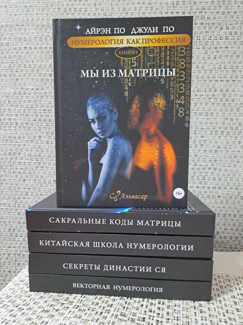 Нумерология Как Профессия Книги 1-5 Айрен По Джули По Альвасар В.