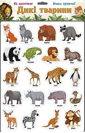 Ігри на магнітах Дикі тварини, МД, фото 1