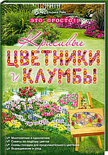 Красивые цветники и клумбы - это просто! Ульріке Ляйе КСД