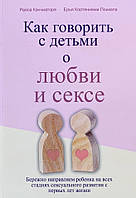 Как говорить с детьми о любви и сексе - Райса Каччиаторе (мягкий переплет)