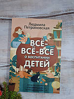 Петрановская Всё-всё-всё о воспитании детей (3 книги в одной)
