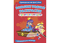 Большие водные раскраски с цветным контуром + развивающие задания. Принцесса на прогулке. 77499 Crystal Book