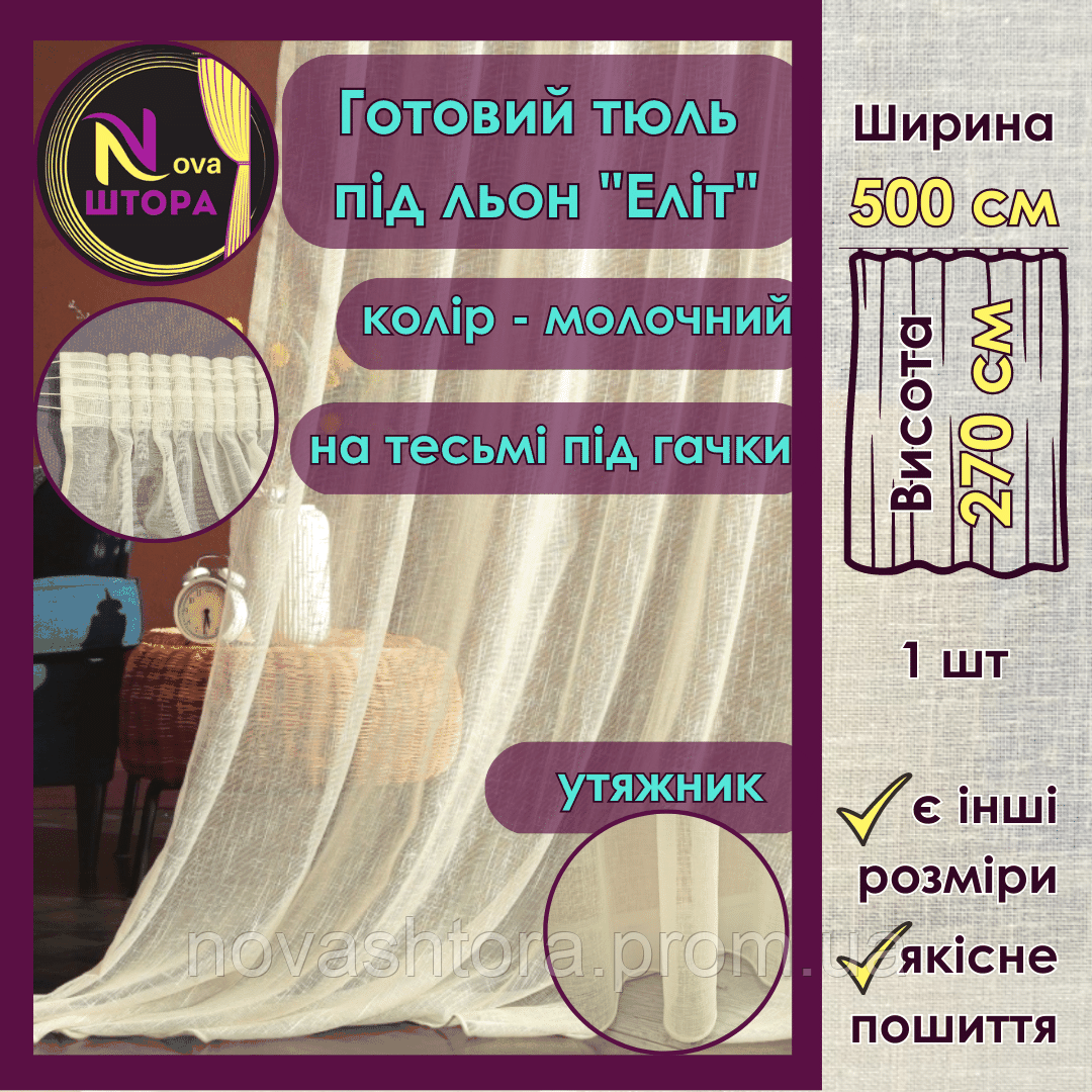 Готовый Тюль (Ш 5,0м Х В 2,7м) Под Лен "Элит" Молочный на Тесьме — в ...