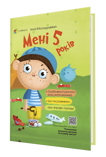 Книга Для дбайливих батьків: Мені 5 років