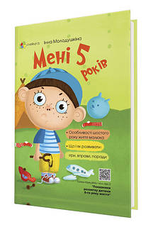 Книга Для дбайливих батьків: Мені 5 років