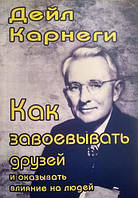 Как завоевывать друзей и оказывать влияние на людей - Дейл Карнеги (мягкий переплет)