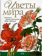Цветы мира в рисунках лучших художников XVIII-XIX веков