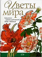 Цветы мира в рисунках лучших художников XVIII-XIX веков