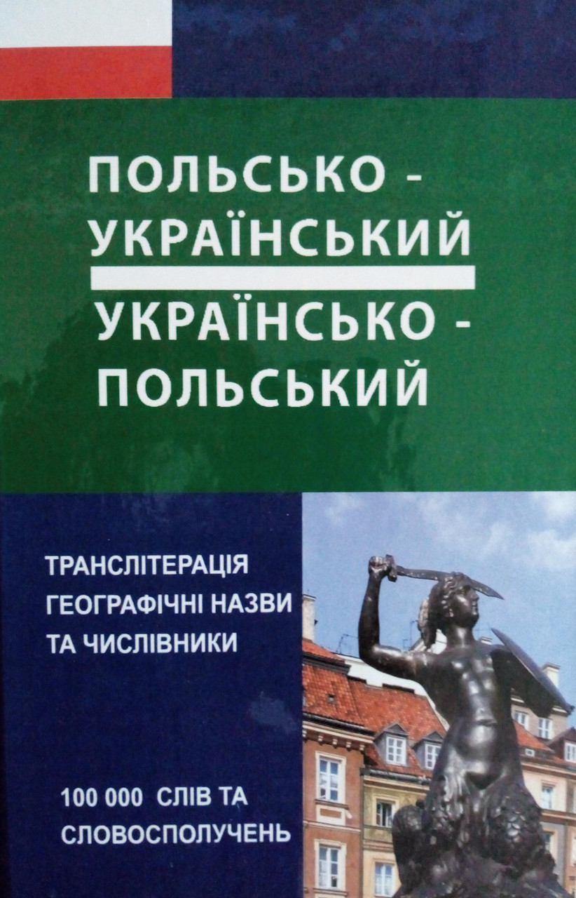 Польсько-український, українсько-польський словник. Понад 100 000 слів