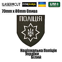 Шеврон на липучке Laser Cut UMT Национальная Полиция Украины 8х7 см Олива/Белый